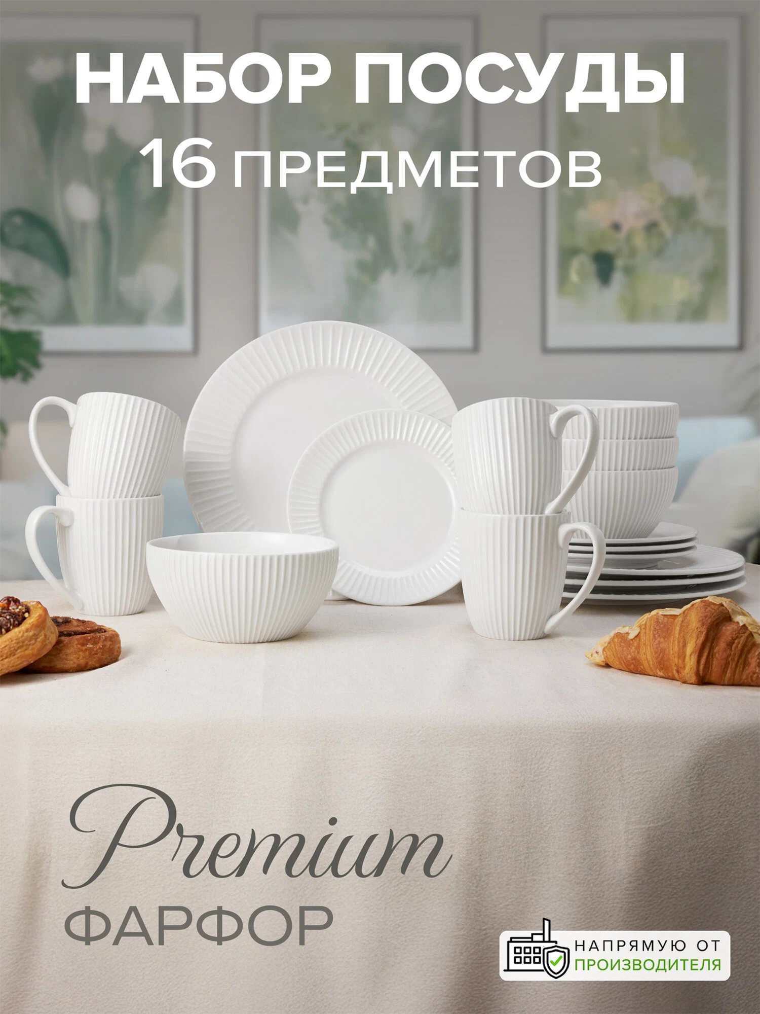 Набор столовой посуды, сервиз обеденный, набор тарелок 16 предметов, Good Sale