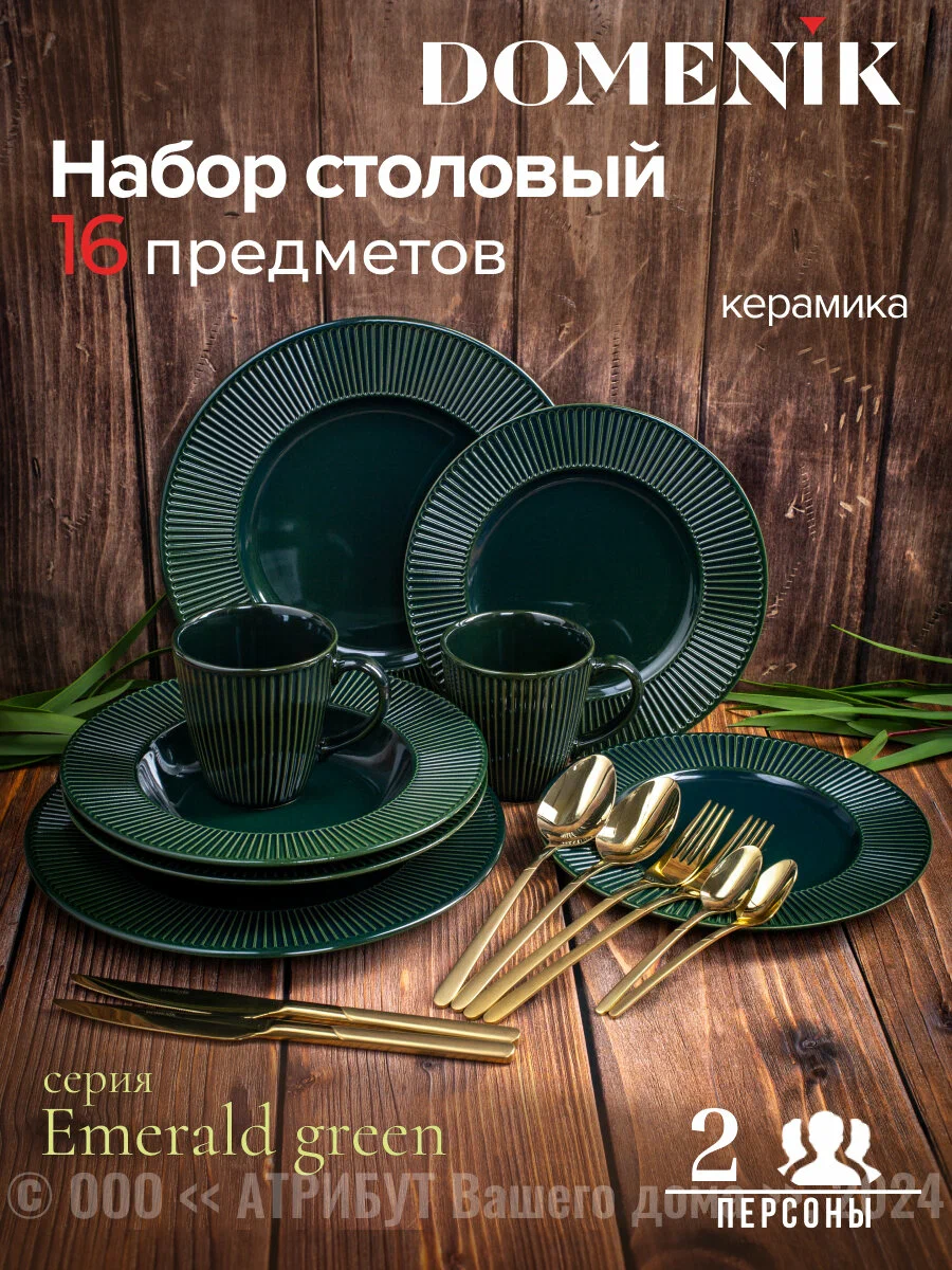 Сервиз столовый керамический Domenik EMERALD GREEN на 2 персоны(16 предметов)
