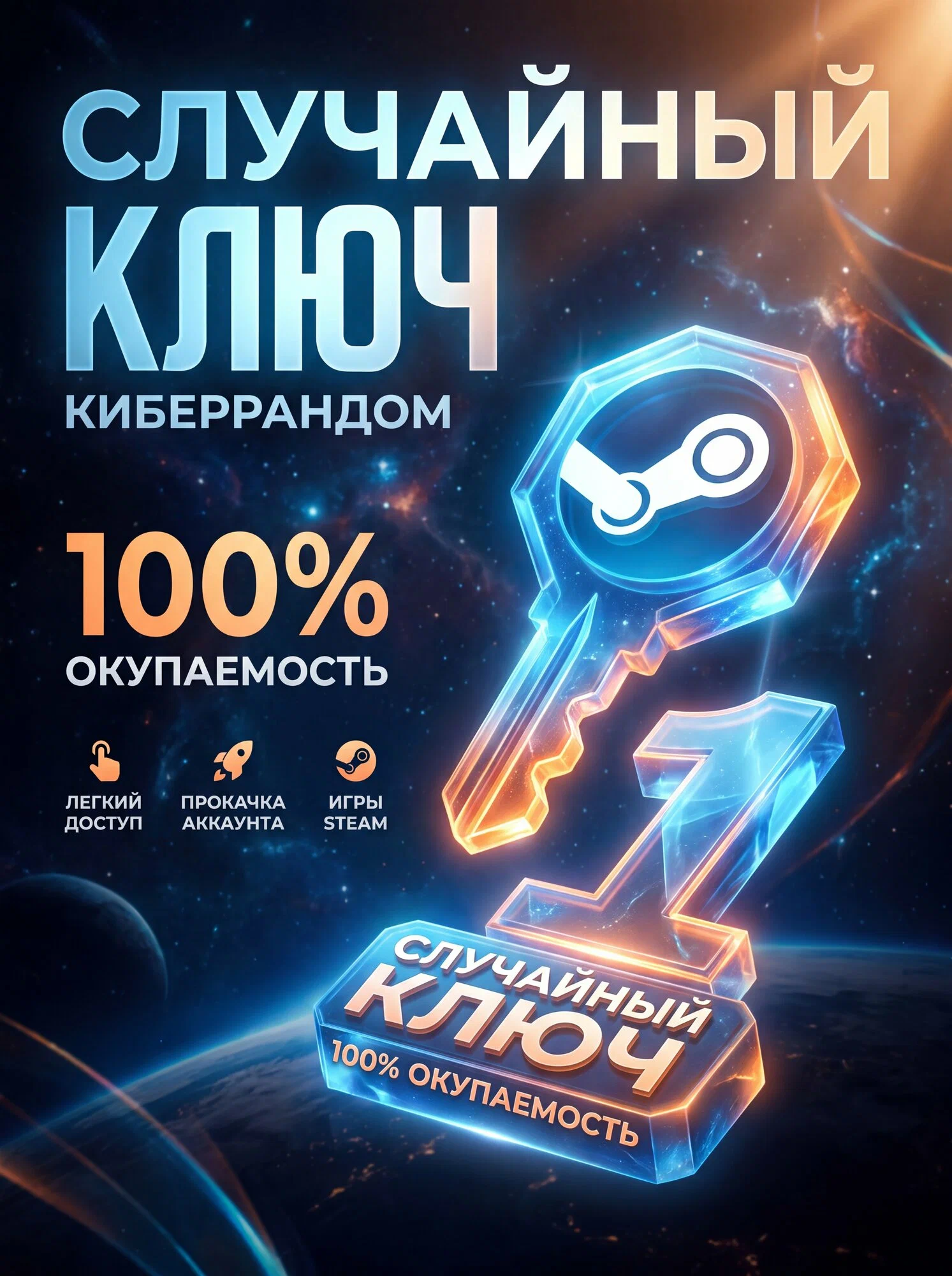 Случайный Ключ Steam | Киберрандом | 100% окупаемость + инструкция по активации