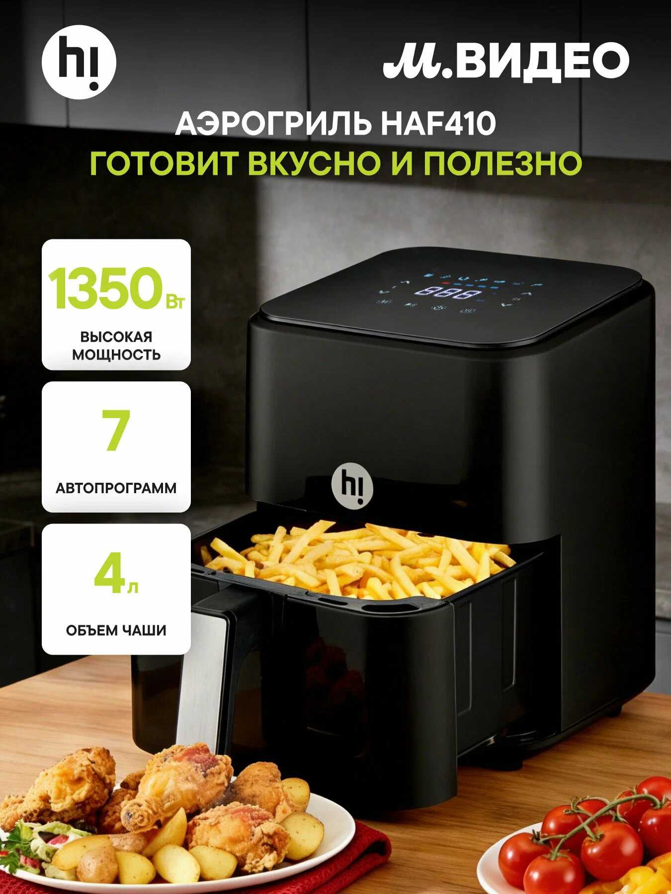 Аэрогриль Hi HAF410