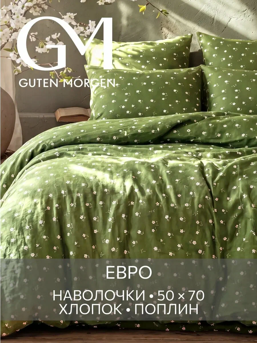Постельное бельё Guten Morgen, евро, хлопок, поплин, 50x70 см Грасель