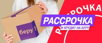 Рассрочка и кредит на Беру Ру