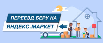 Переезд Беру на Маркет