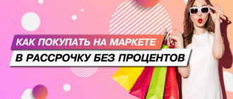 Рассрочка и кредит на Маркете