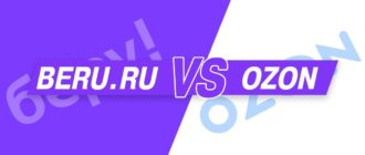 Беру или Озон?