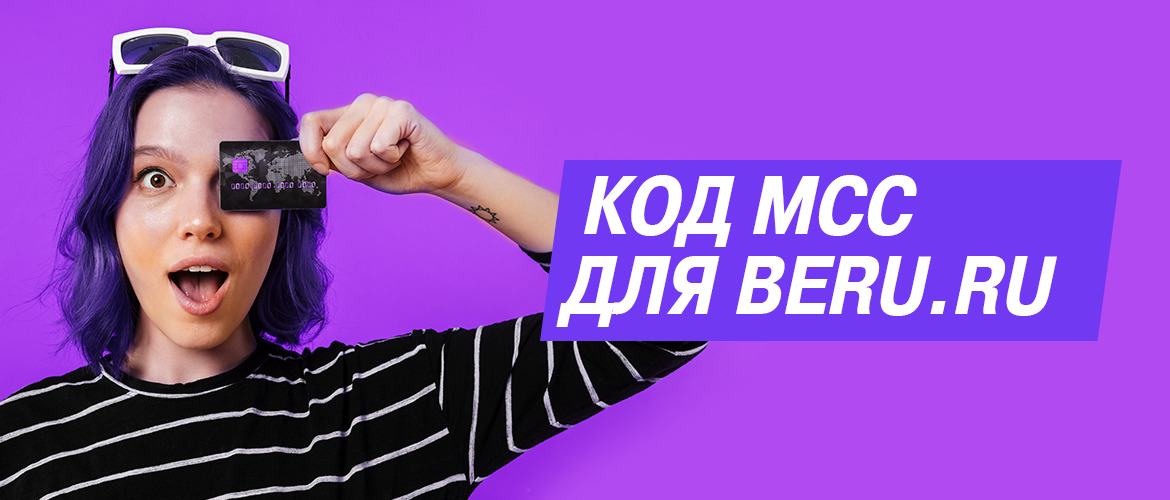 Код МСС для Beru.ru