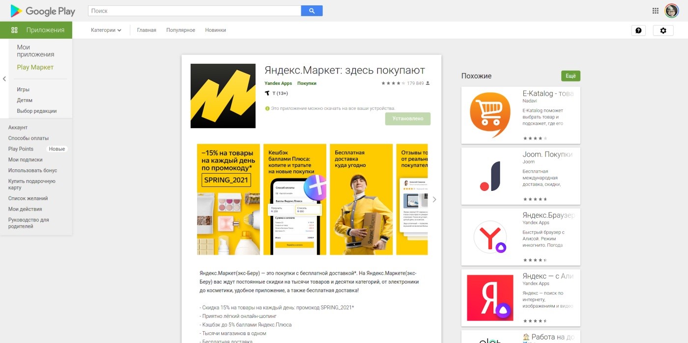 Мобильное приложение Яндекс.Маркет для Android