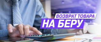 Возврат товара на Beru.ru