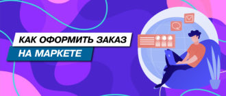 Как оформить заказ на Маркете