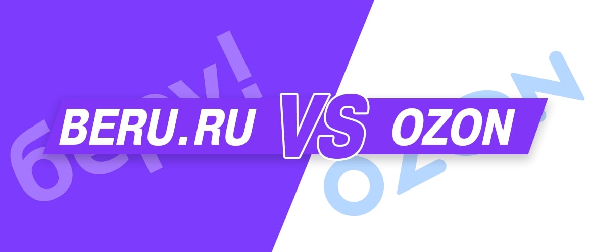 Беру или Озон?