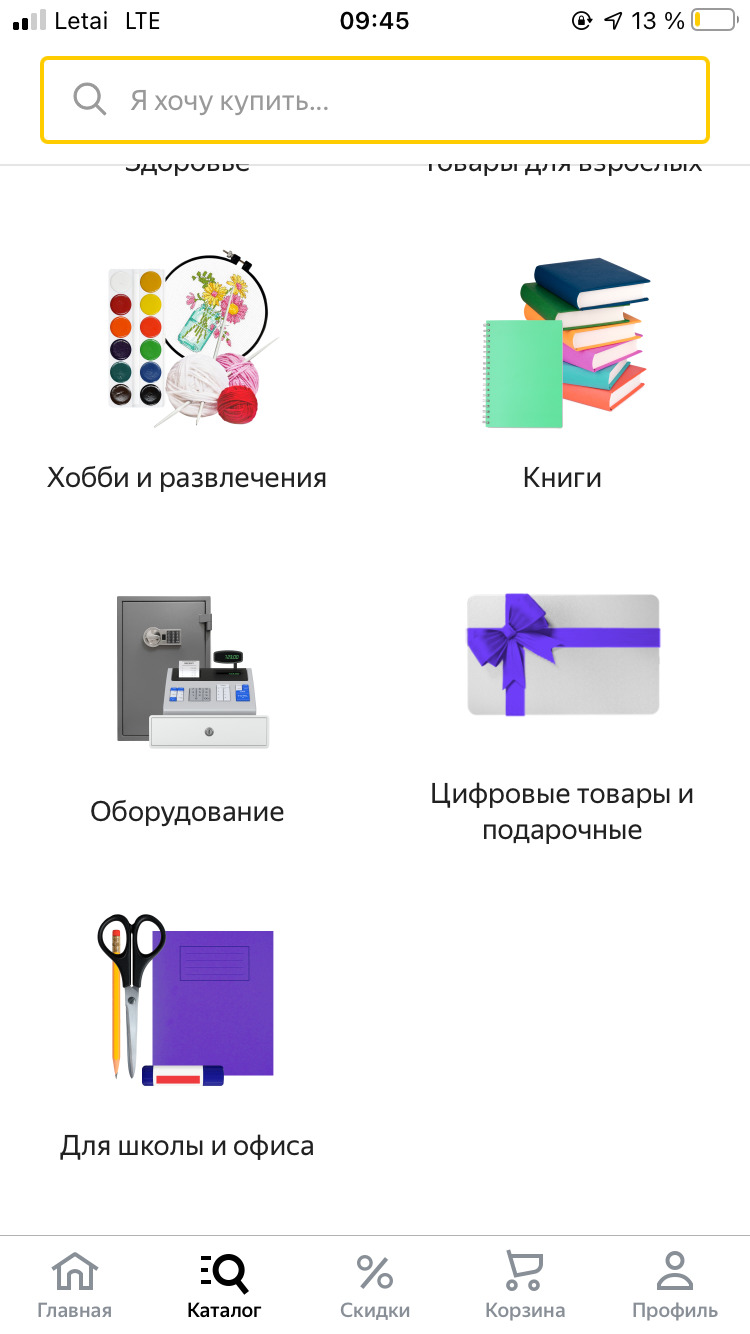 Приложение Яндекс.Маркет для IOS