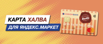 Карта Халва для Яндекс.Маркет