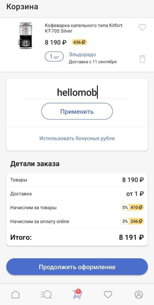 Промокод в приложении