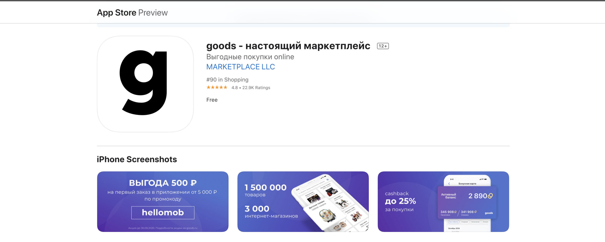 Скачать приложение «Гудс» из AppStore