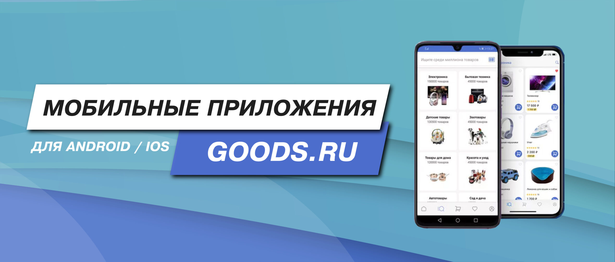 Мобильные приложения Goods.ru для IOS и Android Приложения Goods