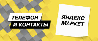 Контакты яндекс маркет