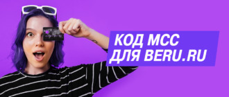 Код МСС для Beru.ru