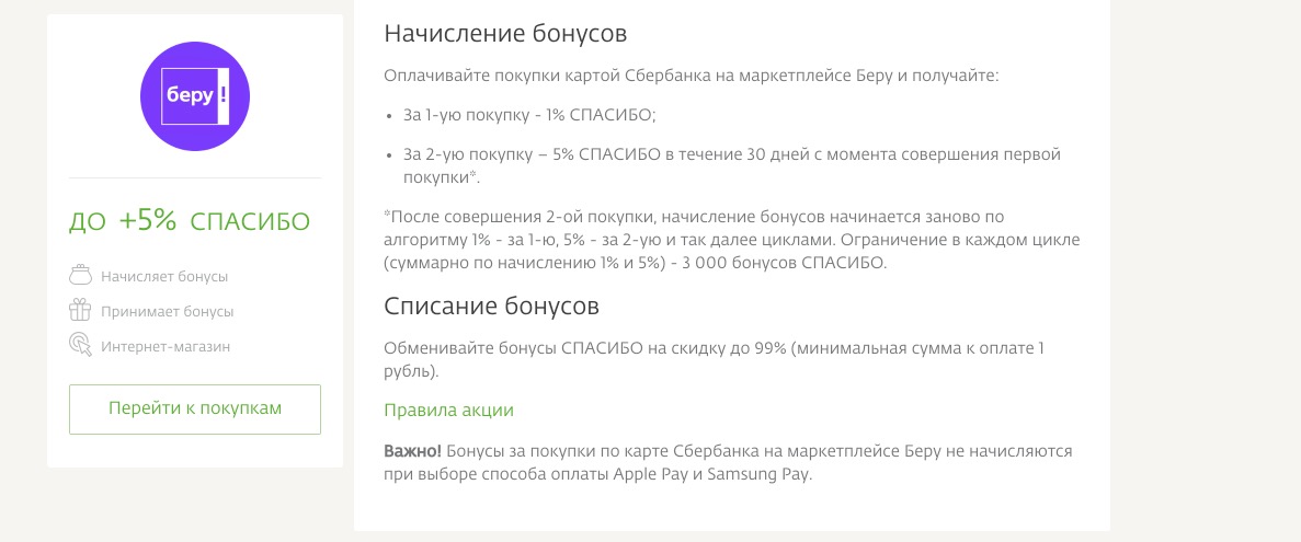 Бонусы «Спасибо» от Беру
