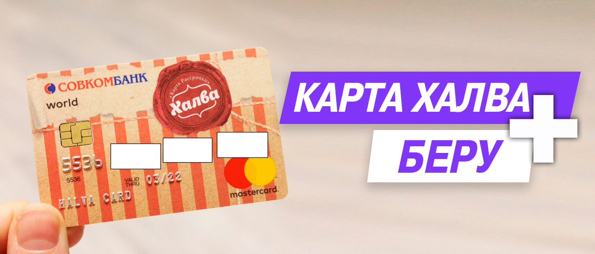 Карта рассрочки «Халва» для Беру.ру Покупки по карте Халва
