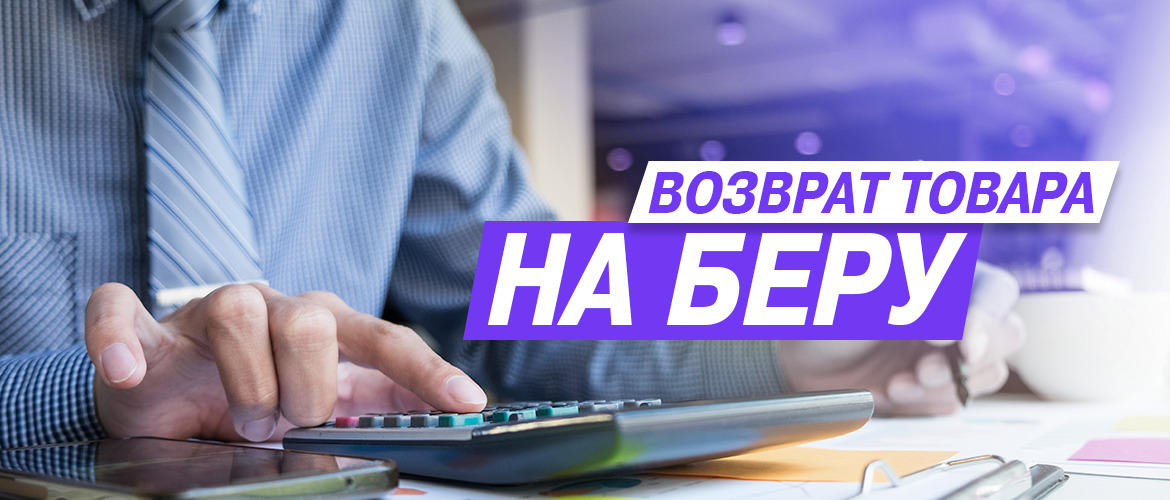 Возврат товара в Беру Возврат товара на Beru.ru