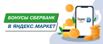 Бонусы от Сбербанка на Яндекс.Маркет