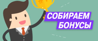 Собираем все бонусы на Беру Ру