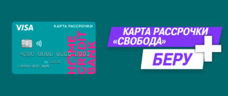 Карта «Свобода» и Беру.Ру