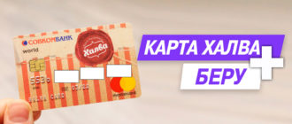 Покупки по карте Халва