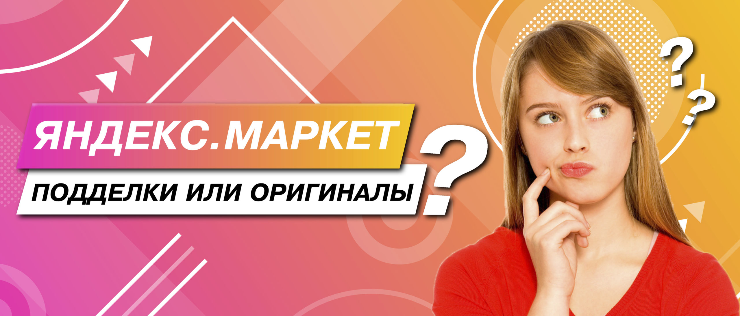 На Яндекс.Маркете подделки или оригиналы? Яндекс Маркет — подделки или оригиналы?