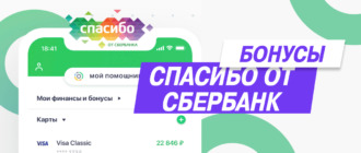Бонусы «Спасибо» от Сбербанка для Беру.РУ