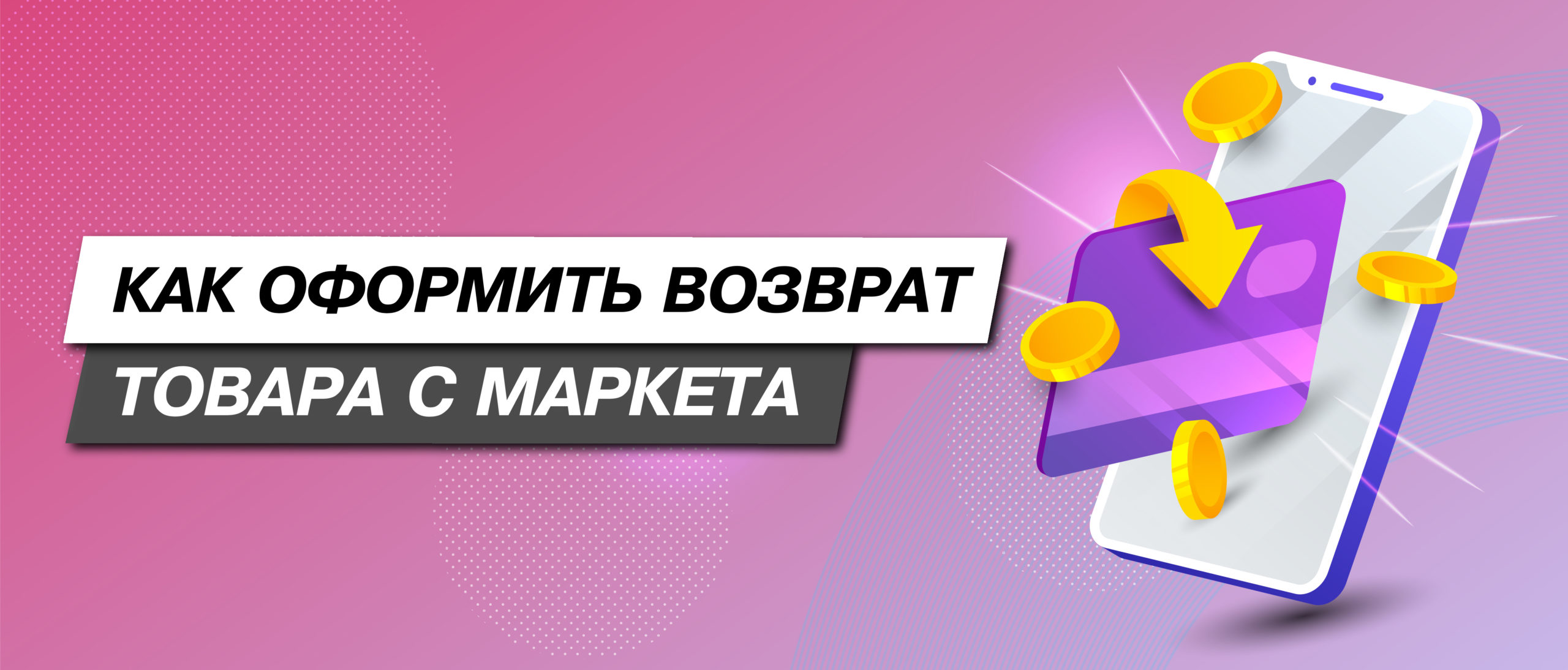 Как вернуть товар — Яндекс Маркет