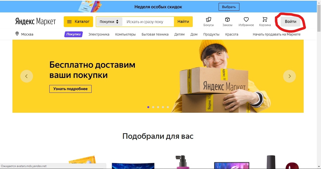 Войти в Яндекс.Маркет