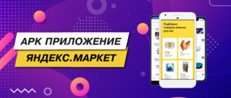 АПК приложение Яндекс.Маркет