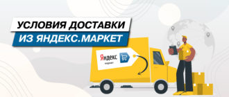 Доставка из Яндекс.Маркет