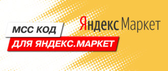 Код МСС для Яндекс.Маркет