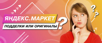 Яндекс Маркет — подделки или оригиналы?