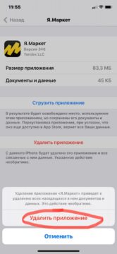 Как удалить приложение Яндекс Маркет с телефона?