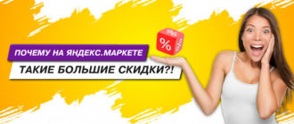 Почему на Маркете такие большие скидки?