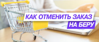 Как отменить заказ на Беру