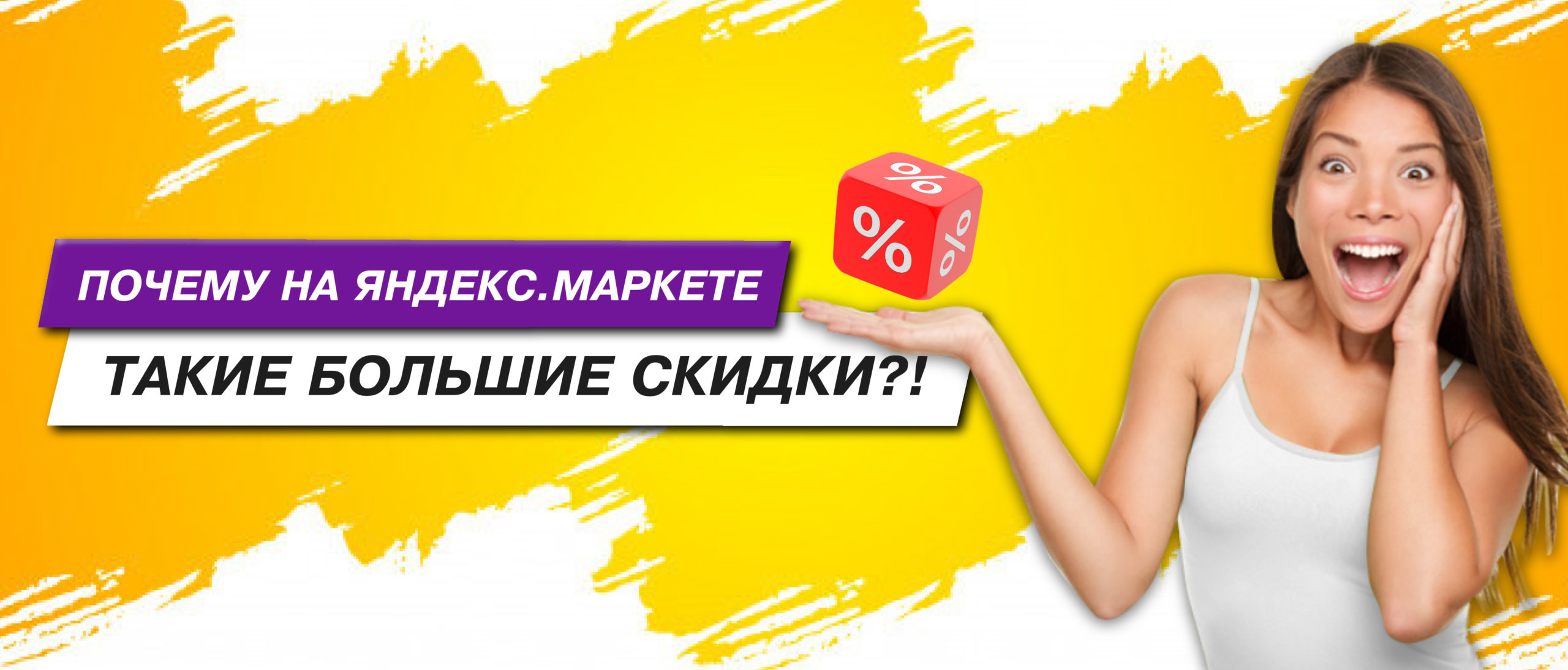 Почему на Яндекс.Маркете такие большие скидки? Почему на Маркете такие большие скидки?