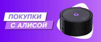 Как покупать на Маркете с Алисой