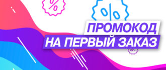 Промокод на 1ый заказ