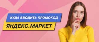 Куда вводить промокод на Маркете