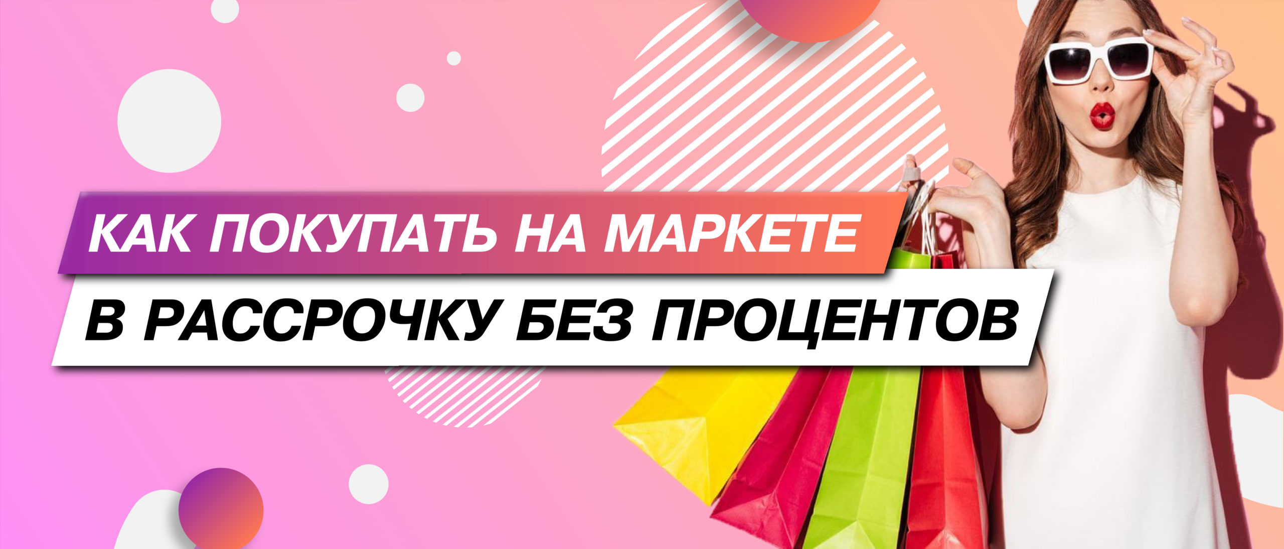 Рассрочка и кредит на Маркете