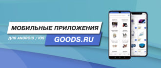 Приложения Goods