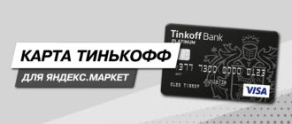 Тинькофф и Маркет