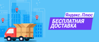 Бесплатная доставка на Beru.ru с Яндекс.Плюс