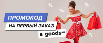 Промокод Goods.ru