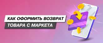 Как вернуть товар — Яндекс Маркет