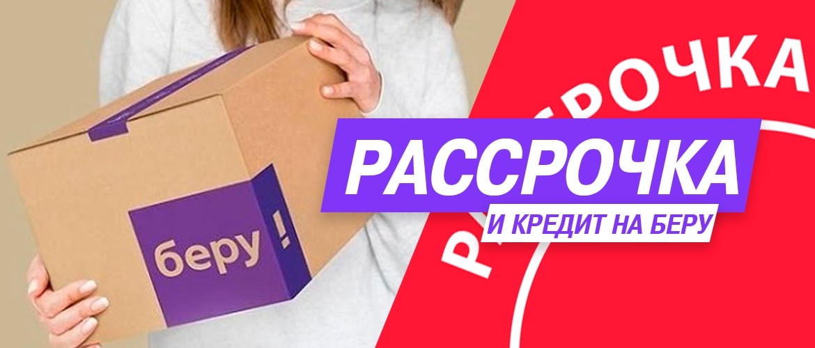 Рассрочка и кредит на Беру.ру, покупай со Сбербанком/карты рассрочки Рассрочка и кредит на Беру Ру